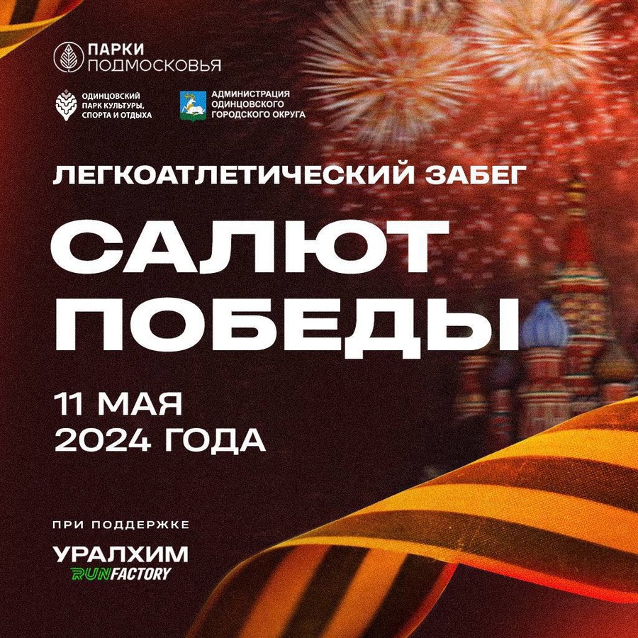 В Одинцовском парке культуры, спорта и отдыха 11 мая пройдёт легкоатлетический забег «Салют Победы», Май