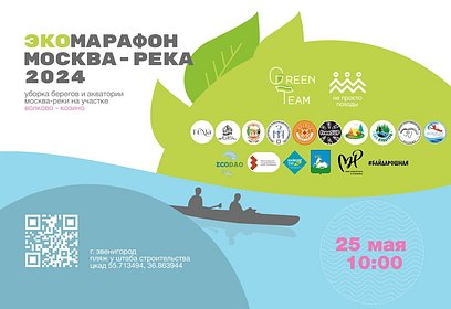 ЭкоМарафон «Москва-река 2024» пройдет 25 мая в Одинцовском округе