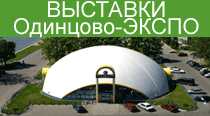 Выставки - Одинцово-Экспо