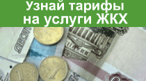 Узнай тарифы на услуги ЖКХ