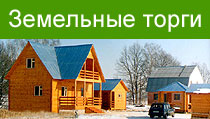 земельные торги