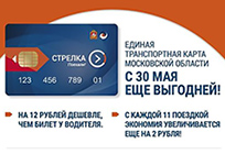 С 30 мая поездки по «Стрелке» станут на 12 рублей дешевле, чем разовый билет