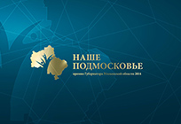 Пункты приема заявок на премию «Наше Подмосковье» в Одинцовском районе