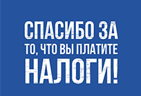 Масштабная рекламная кампания об уплате налогов стартовала в Одинцовском районе