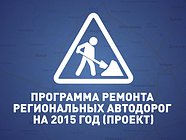 «Мосавтодор» собирает мнения и комментарии по проекту программы ремонта региональных дорог