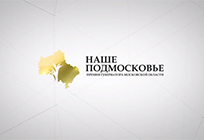 Защита проектов премии «Наше Подмосковье» состоится 16 сентября
