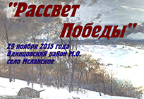 Мероприятие «Рассвет Победы» пройдет в Одинцовском районе