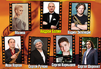 Новая концертная программа «Музыка кино» пройдет 28 февраля в Одинцово