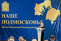 Форум конкурсантов Губернаторской премии «Наше Подмосковье» прошел в Одинцово