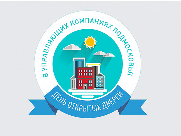 Свыше 30 управляющих компании Одинцовского района примут участие Дне открытых дверей