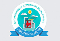 Свыше 30 управляющих компаний Одинцовского района примут участие в Дне открытых дверей