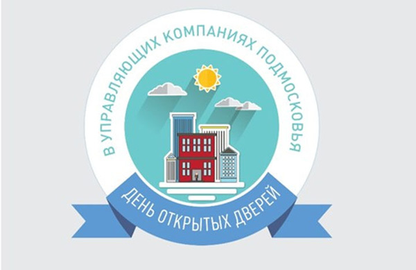 День открытых дверей провели 47 управляющих компаний Одинцовского района