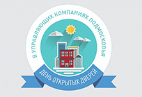 Управляющие компании Одинцовского района проведут заключительный в 2016 году День открытых дверей