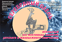 Открытие XIX фестиваля-конкурса «Серебряный олень» пройдет 12 ноября в Жаворонковском