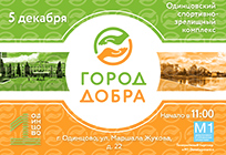 Фестиваль «Город добра» пройдет 5 декабря в Одинцово