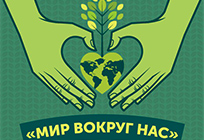 Второй этап экологического фестиваля «Мир вокруг нас» пройдет 21 апреля в Голицыно