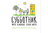 В Одинцовском районе для участников субботника 8 апреля организуют 18 точек питания