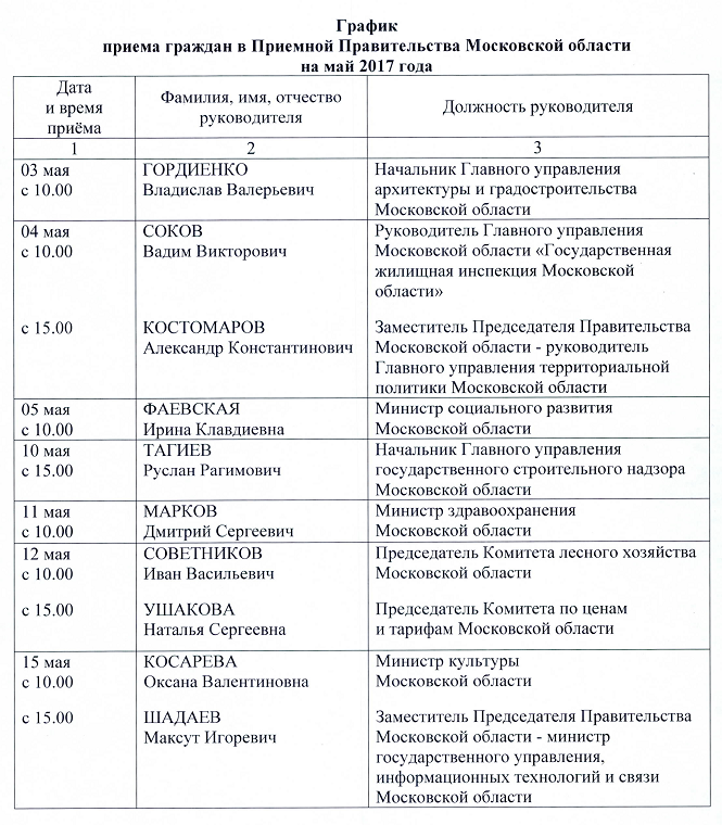 График приема граждан в Приемной Правительства Московской области на май 2017 года