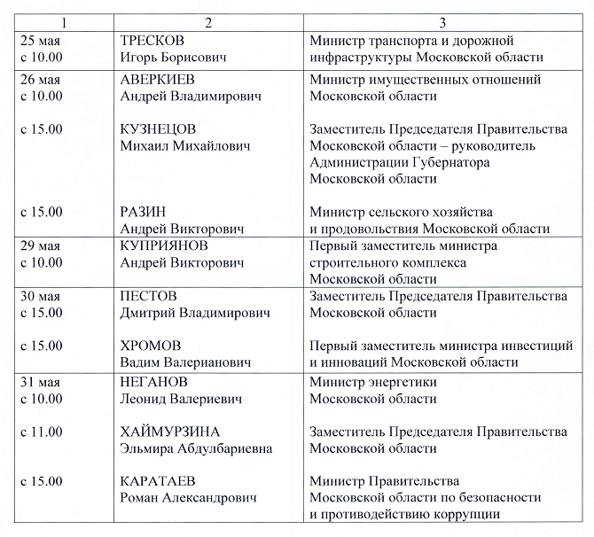График приема граждан в Приемной Правительства Московской области на май 2017 года