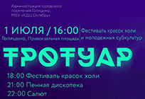 Фестиваль молодежных субкультур «Тротуар» пройдет в Голицыно 1 июля