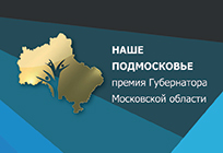 Одинцовский район — лидер по числу заявок на соискание губернаторской премии в категории «Команда»
