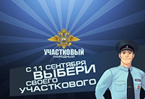 Одинцовские полицейские поучаствуют во Всероссийском конкурсе «Народный участковый-2017»