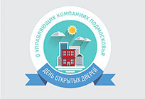День открытых дверей управляющих компаний пройдет 30 июня в Одинцовском районе