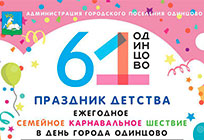 «Карнавальный поезд» примет участие в праздничном шествии в честь Дня города Одинцово