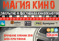 Итоги третьего Всероссийского фестиваля «Магия кино» подведут в Одинцово 2 декабря