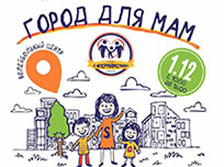 Ежегодный областной фестиваль «Город для мам» пройдет в Одинцово 1 декабря