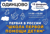 «Школа первой помощи детям» пройдет в Одинцовском районе