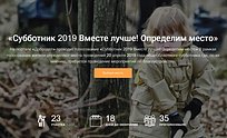 Голосование «Субботник-2019» стартовало на портале «Добродел»