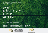 Одинцовский городской округ присоединяется к областному ЭКО-марафону «Сдай макулатуру — спаси дерево»