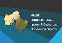 3 июня 2019 года стартует конкурс на соискание ежегодной премии Губернатора Московской области «Наше Подмосковье»