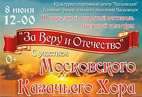 Ежегодный фестиваль казачьей культуры «За веру и Отечество» пройдет в Часцах 8 июня