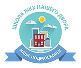 Акция «Школа ЖКХ нашего двора» пройдет в Одинцовском городском округе 6 июля