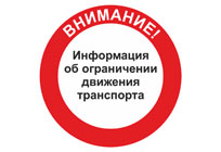 В Звенигороде будет введено временное ограничения движения всех видов транспорта