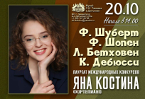 В Звенигороде пройдёт фортепианный концерт лауреата международных конкурсов Яны Костиной