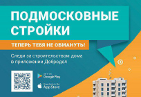 Жители Одинцовского городского округа получат дополнительную информацию о строящихся объектах жилой недвижимости
