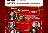 Концертная программа «Вчера. Сегодня… Завтра!» эстрадно-симфонического оркестра под управлением А. Балина пройдет в Одинцово