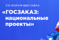 В КВЦ «Патриот» пройдет XVI Всероссийский Форум-выставка «ГОСЗАКАЗ»