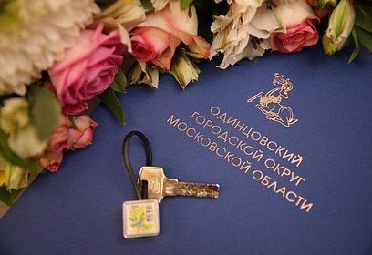 Еще шесть детей-сирот получили ключи от новых квартир в Одинцовском округе