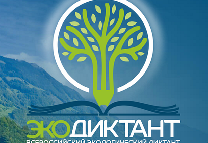 Всероссийский экологический диктант пройдёт на территории муниципалитета