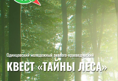 Молодёжный эколого-краеведческий квест пройдёт в Одинцовском округе 29 августа