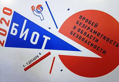 Представители Одинцовского округа примут участие в онлайн-выставке «БИОТ-2020»