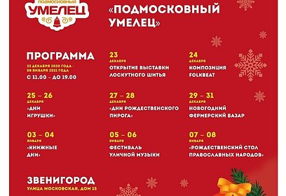 Благотворительная новогодняя ярмарка «Подмосковный умелец» пройдет в Звенигороде