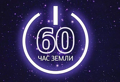 Одинцовский округ принял активное участие в проведении «Часа Земли»