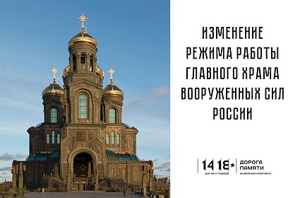 Верхний храм Главного храма Вооруженных Сил России с 12 по 30 апреля будет закрыт на профилактику