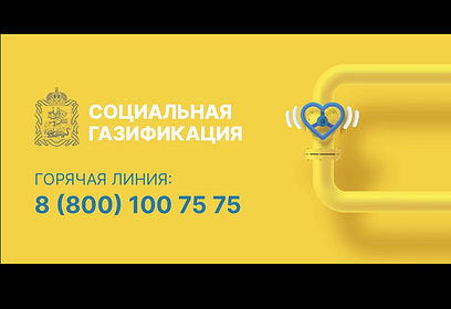 В Одинцовском округе поступило уже более тысячи заявок на социальную газификацию