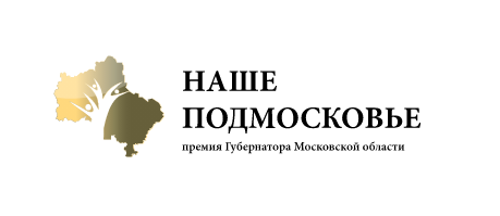 Приём заявок на участие в конкурсе «Наше Подмосковье» стартовал 21 июня
